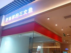 -新一番回转寿司(泊富ICITY店)