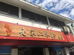 -老东江米粉