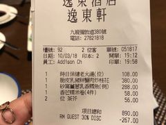 账单-逸东轩(香港逸东酒店)