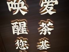 -茶话弄(北京密云万象汇店)