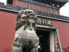 -开封府