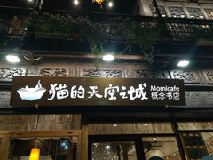 -猫的天空之城概念书店(杭州南宋御街店)