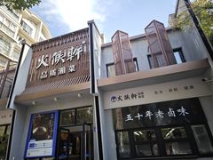 -火候轩品质湘菜·私厨(市府店)