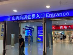 -山姆会员商店(邻瑞广场店)