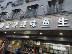 -官塘原味鱼生·潮菜大排档(潮州总店)