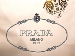 -PRADA普拉达(国金中心店)