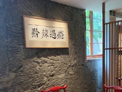 -树厨贵州菜(大十字店)