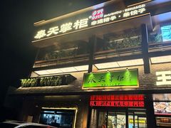 -奉天掌柜·非遗猪手·笨饺子(崇山路店)