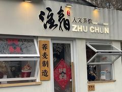 门面-注春·荞麦奶茶(新天地旗舰店)