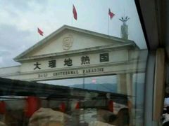 -大理地热国