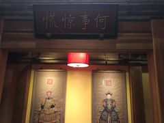 门面-那家小馆•北京菜•烤鸭(中关村店)