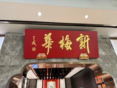 -新梅华餐厅(星悦汇店)