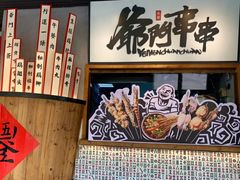 成都土匪串串-爷门串串(江南西店)
