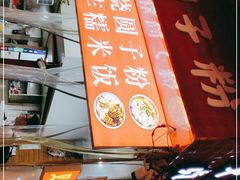 -晓芬叉烧圆子粉