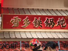 -那红花·东北菜铁锅炖(仙林金鹰店)