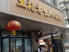 -王记老幺肥肠粉