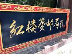 -红楼梦邮局