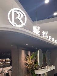 -P.R.O.salon 发哲