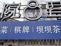 -院8里·小聚园老川菜(九眼桥店)