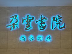 -朵云书院(滴水湖店)