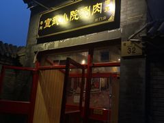 -宣武小院涮肉(前门店)