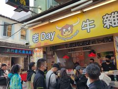 -老day牛杂(官也街总店)
