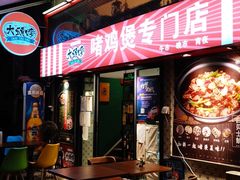 门面-大头唛·啫鸡煲.粤菜.专门店(289艺术园区店)