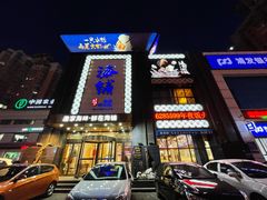 门面-海铺·渔家虾水饺(皇姑店)