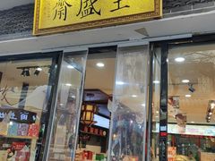 -清真全盛斋传统糕点(西羊市店)