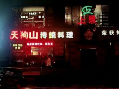 -天狗山料理(省体店)
