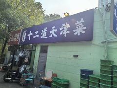 -京皇十二道天津菜(蒲黄榆店)