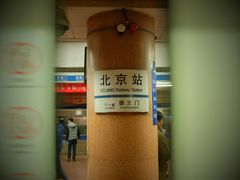 android_upload_pic-北京站(地铁站)