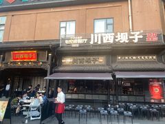 -川西坝子火锅(清江东路3.0直营店)
