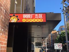 -钢管厂五区小郡肝火锅串串 Chuan Chuan hot pot