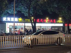 -达道武仔牛肉店(广达路店)