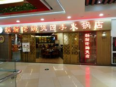 门面-胡须佬鸡煲四季火锅店(石厦西村直营店)