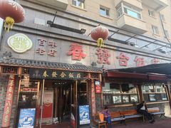 -春發合饭庄