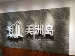 -美洲岛烤肉自助餐厅