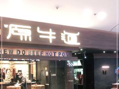 门面-原牛道·潮汕围炉火锅(讯美店)