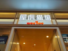 -屋虎猫馆(宝安大仟里店)