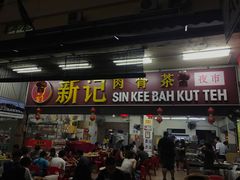 -新记肉骨茶