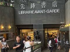 -先锋书店(五台山总店)