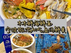 -木木鲜海鲜面(天一店)