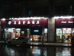 -上海市长春食品商店(淮海中路店)