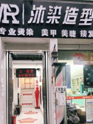 -沐染造型专业烫发染发