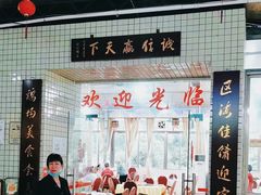 -区海鸡场饭店(石壁店)