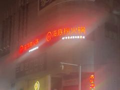 -海底捞火锅(名门店)