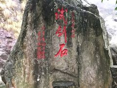 -石门涧