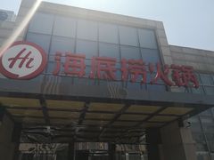 门面-海底捞火锅(万丰桥店)