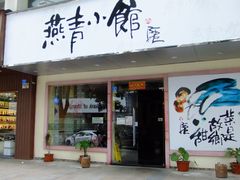 燕青小馆2-燕青小馆(东园大厦店)